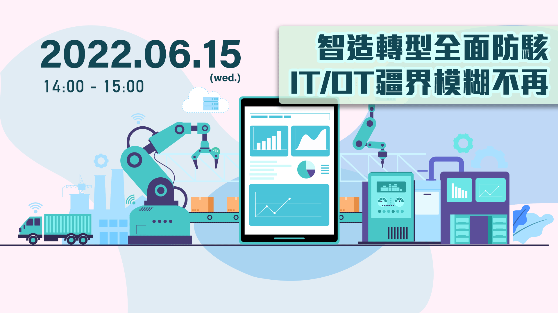 【科技講堂】智造轉型全面防駭，IT/OT疆界模糊不再